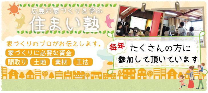 広島の家づくりを学ぶ「住まい塾」