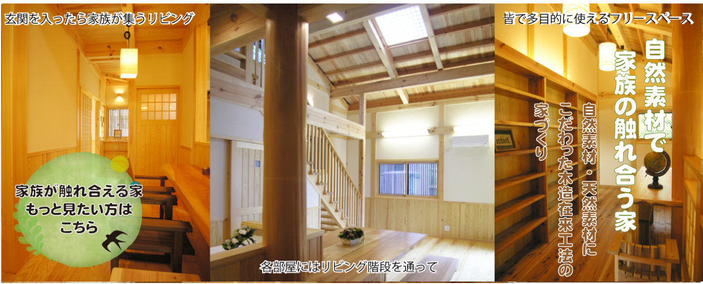 広島の工務店 木の家 自然素材の注文住宅は佐々木順建設