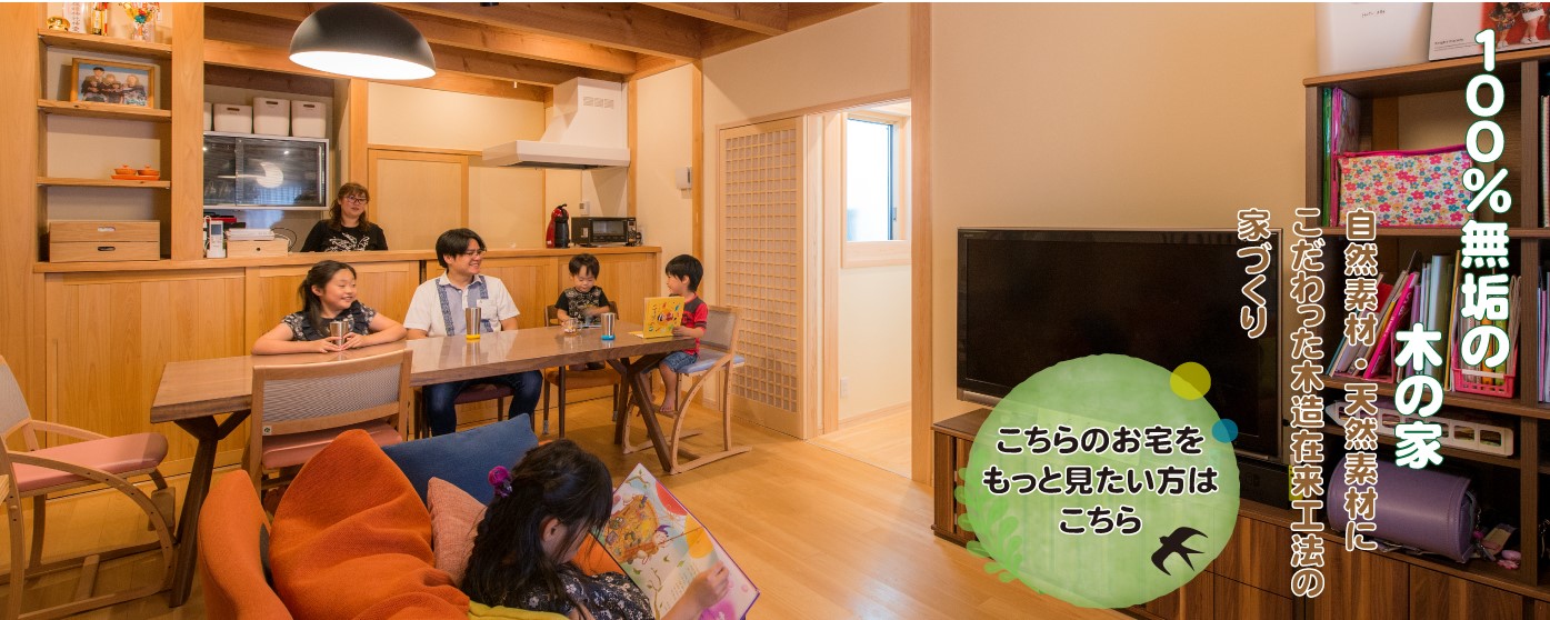 広島の工務店 木の家 自然素材の注文住宅は佐々木順建設