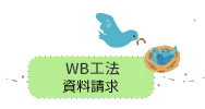 WB工法の資料請求