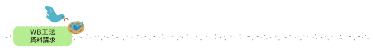 WB工法の資料請求