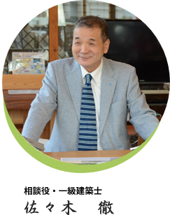 相談役・一級建築士 佐々木 徹