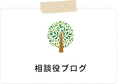 相談役ブログ