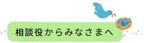 相談役からみなさまへ