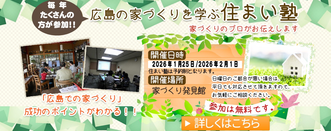 広島の工務店 木の家 自然素材の注文住宅は佐々木順建設