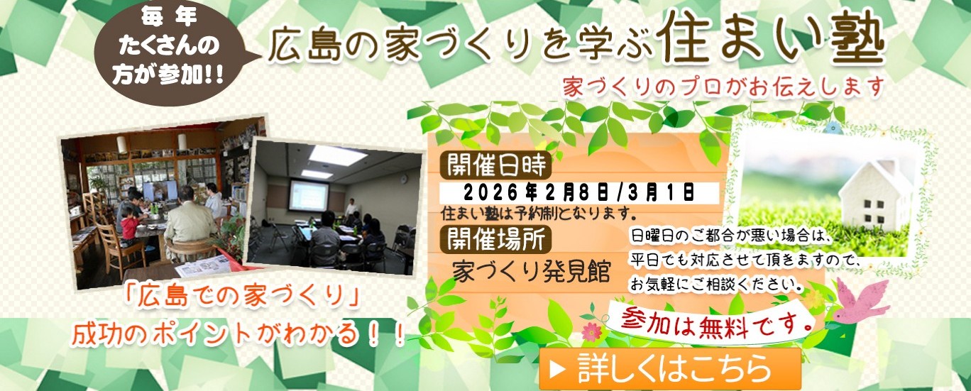 広島の工務店 木の家 自然素材の注文住宅は佐々木順建設