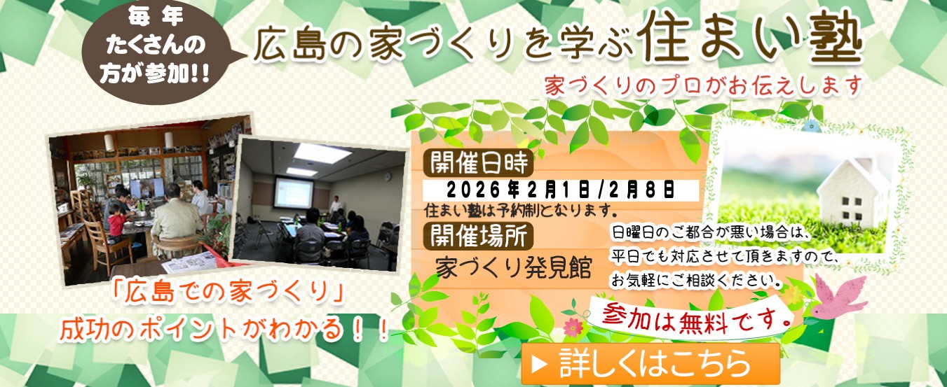 広島の工務店 木の家 自然素材の注文住宅は佐々木順建設
