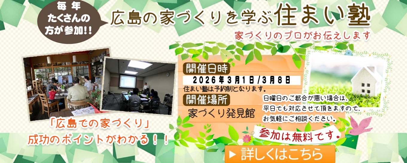 広島の工務店 木の家 自然素材の注文住宅は佐々木順建設