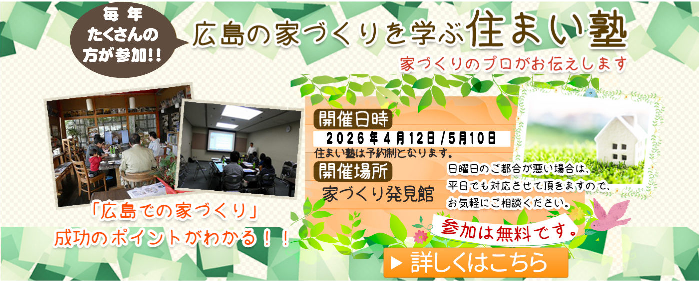 広島の工務店 木の家 自然素材の注文住宅は佐々木順建設